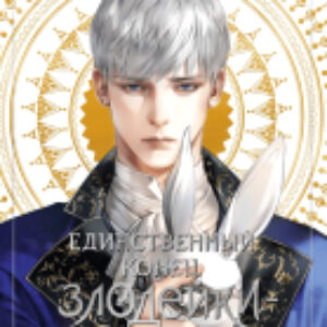 Книга Новелла. Единственный конец злодейки - смерть. Том 3 21век