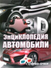 Энциклопедия 3D-энциклопедия. Автомобили 2021 21век