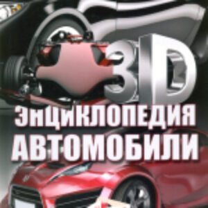 Энциклопедия 3D-энциклопедия. Автомобили 2021 21век