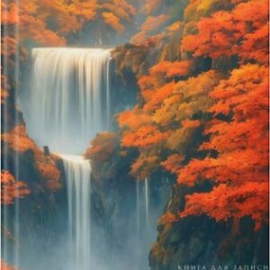 Записная книжка Осенний водопад / КЗ41004345 21век