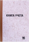 Книга учета А4 / 130215 21век