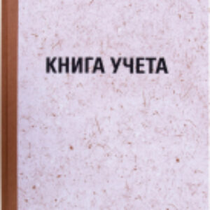 Книга учета А4 / 130215 21век