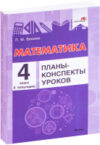 План-конспект уроков Математика. 4 класс. 1 полугодие 21век
