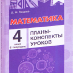План-конспект уроков Математика. 4 класс. 1 полугодие 21век