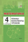 План-конспект уроков Математика. 4 класс. 2 полугодие 21век