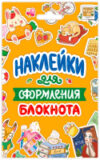 Набор наклеек Для оформления блокнота / 4620129771832 21век