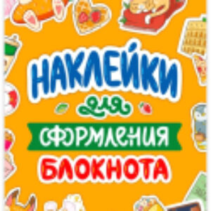 Набор наклеек Для оформления блокнота / 4620129771832 21век
