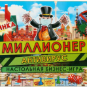 Настольная игра Миллионер Антивирус / 4690590231173 21век
