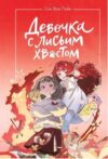 Книга Девочка с лисьим хвостом. Том 4 твердая обложка 21век