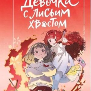 Книга Девочка с лисьим хвостом. Том 4 твердая обложка 21век