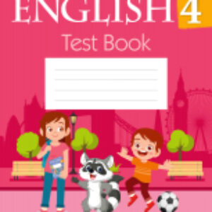 Тесты Английский язык. 4 класс / 9789851966420 21век