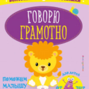 Учебное пособие Говорю грамотно: для детей от 4-х лет 21век