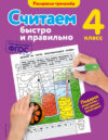Развивающая книга Считаем быстро и правильно. 4-й класс