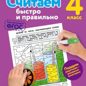 Развивающая книга Считаем быстро и правильно. 4-й класс