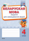 Рабочая тетрадь Беларуская мова. Заданні для замацавання ведаў. 4 клас 21век