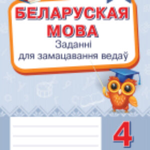 Рабочая тетрадь Беларуская мова. Заданні для замацавання ведаў. 4 клас 21век