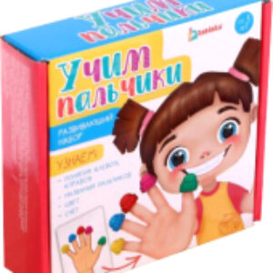 Развивающий игровой набор Учим пальчики / 5076298 21век