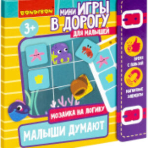 Развивающая игра Мини игры в дорогу. Малыши думают / ВВ5350 21век