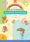 Рабочая тетрадь Летние задания логопеда. 5-6 лет
