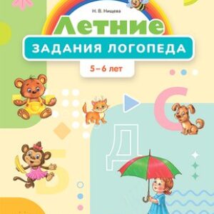 Рабочая тетрадь Летние задания логопеда. 5-6 лет