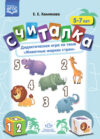 Развивающая книга Считалка. 5-7 лет. Животные жарких стран