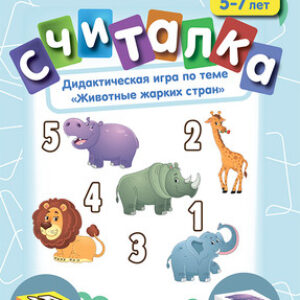 Развивающая книга Считалка. 5-7 лет. Животные жарких стран
