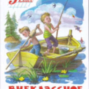 Книга Внеклассное чтение. Для 5 класса 21век