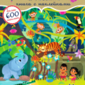 Развивающая книга Джунгли и саванна. 600 наклеек 21век