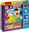 Развивающая книга Изучаем виды спорта / ВВ6323 21век