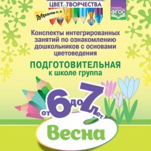 План-конспект уроков Цвет творчества. 6-7 лет