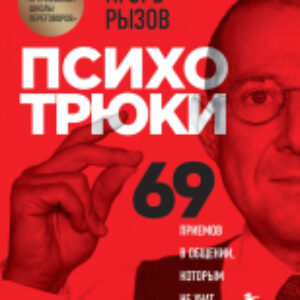 Книга Психотрюки. 69 приемов в общении