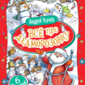 Книга Все про Дедморозовку. 6 историй 21век