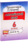 План-конспект уроков Английский язык. 6 класс. Unit 8-9 / 9789852714280 21век