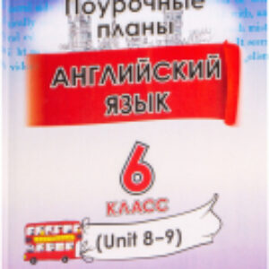 План-конспект уроков Английский язык. 6 класс. Unit 8-9 / 9789852714280 21век