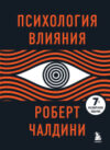 Книга Психология влияния. 7-е расширенное издание 21век