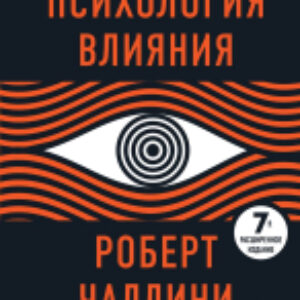 Книга Психология влияния. 7-е расширенное издание 21век