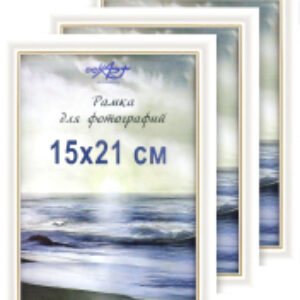 Набор рамок 15x21 8Ф0015 21век