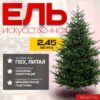 Ель искусственная 245 / EB08-3423T 21век