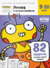 Рабочая тетрадь Логика и программирование 9-10 лет / УМ467 21век
