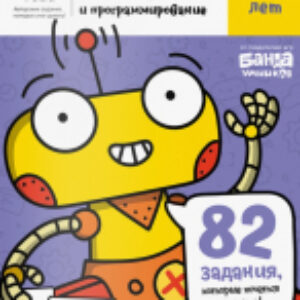 Рабочая тетрадь Логика и программирование 9-10 лет / УМ467 21век