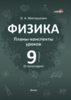 План-конспект уроков Физика. 9 класс. 2 полугодие 21век