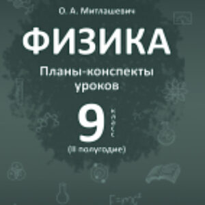 План-конспект уроков Физика. 9 класс. 2 полугодие 21век