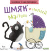Развивающая книга Книжки-картинки с наклейками Шмяк и новый малыш / 9785002114351 21век