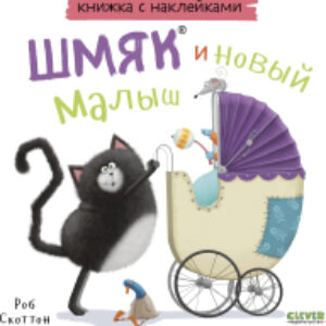 Развивающая книга Книжки-картинки с наклейками Шмяк и новый малыш / 9785002114351 21век