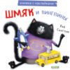 Развивающая книга Книжки-картинки с наклейками. Шмяк и пингвины / 9785002114399 21век