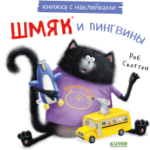 Развивающая книга Книжки-картинки с наклейками. Шмяк и пингвины / 9785002114399 21век