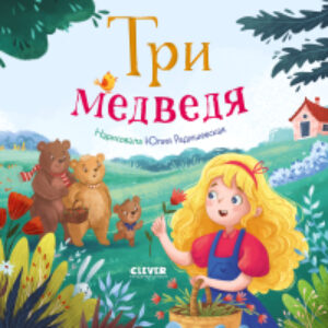 Книга Любимые сказки. Три медведя / 9785002114764 21век