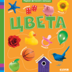 Развивающая книга Первая фотокнига малыша. Цвета / 9785002115624 21век