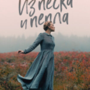 Книга Из песка и пепла / 9785002115723 21век