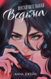 Книга Романы Анны Джейн. Восхитительная ведьма / 9785002115792 21век